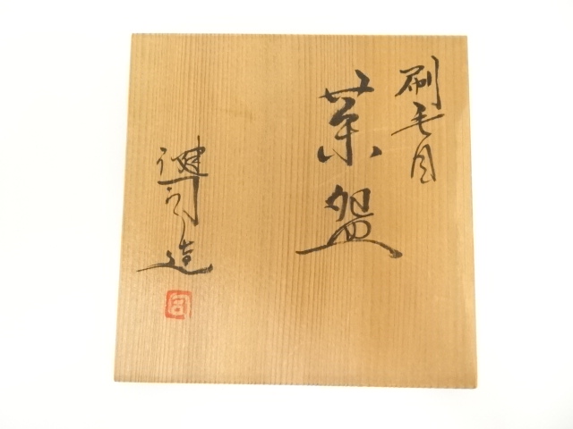 道具 ] - 道具 京焼 鈴木健司造 刷毛目茶碗（共箱） | ネットショップ